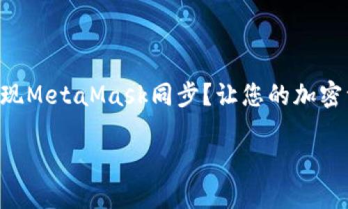 

    如何轻松实现MetaMask同步？让您的加密资产管理更流畅！



如何轻松实现MetaMask同步？让您的加密资产管理更流畅！