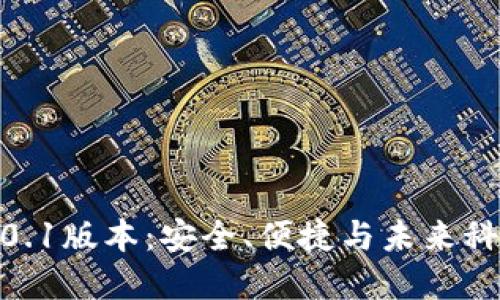 小狐狸钱包4.0.1版本：安全、便捷与未来科技的完美结合