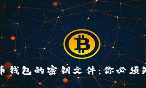 揭秘比特币钱包的密钥文件：你必须知道的秘密