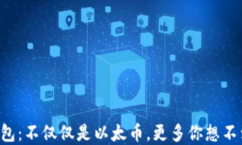 
以太坊钱包：不仅仅是以太币，更多你想不到的选择！