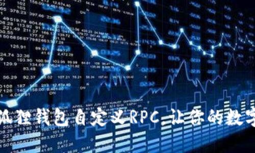 轻松掌握小狐狸钱包自定义RPC，让你的数字资产更安全