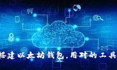 一步步引导你轻松搭建以