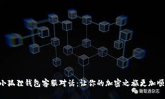 与小狐狸钱包客服对话：