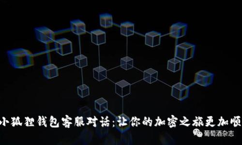 与小狐狸钱包客服对话：让你的加密之旅更加顺畅！