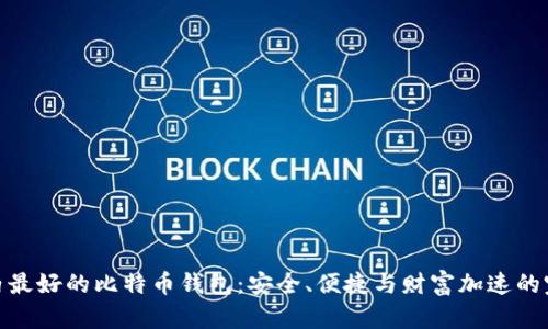 揭秘国内最好的比特币钱包：安全、便捷与财富加速的完美结合