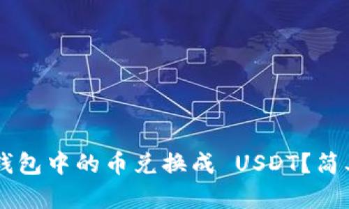 如何将 TP 钱包中的币兑换成 USDT？简单易懂的指南