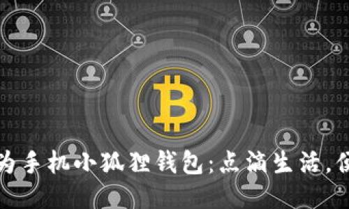 探索华为手机小狐狸钱包：点滴生活，便捷随行