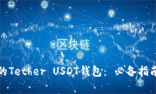 如何安全存储你的Tether USDT钱包： 必备指南与常见问题解答