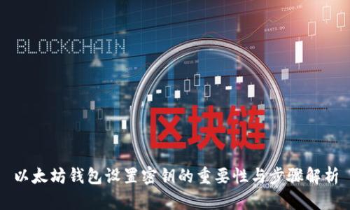 以太坊钱包设置密钥的重要性与步骤解析