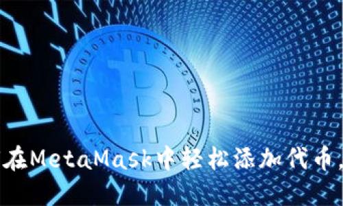 一步一步教你如何在MetaMask中轻松添加代币，畅享加密资产管理