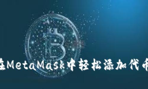 一步一步教你如何在MetaMask中轻松添加代币，畅享加密资产管理