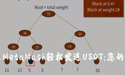 如何通过MetaMask轻松发送USDT：您的完整指南