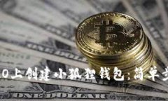 如何在CoreDAO上创建小狐狸
