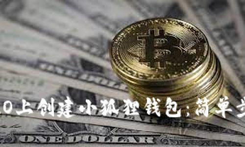 如何在CoreDAO上创建小狐狸钱包：简单步骤与实用技巧