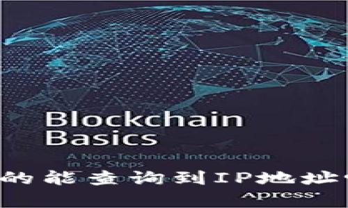 比特币钱包地址真的能查询到IP地址吗？揭秘背后的真相