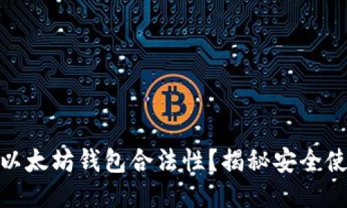 如何确保你的以太坊钱包合法性？揭秘安全使用的关键步骤