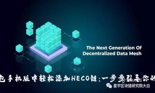 如何在小狐狸钱包手机版中轻松添加HECO链：一步步引导你的数字资产新体验