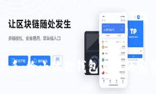 轻松上手：给小狐狸钱包充币的完整教程