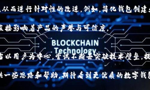 biao ti/biao ti小狐狸钱包：为什么它的推崇与实际使用却有巨大反差？

小狐狸钱包, 数字货币, 用户体验, 区块链/guanjianci

引言：小狐狸钱包的普及现象
在数字货币日益流行的今天，小狐狸钱包（MetaMask）作为一种方便的工具，成为了许多用户进行区块链操作的首选。众所周知，这款钱包以其简洁的界面和良好的用户体验赢得了广泛的用户好评。然而，许多用户对于它的使用却有着不同的看法，有人认为它并不好用，甚至出现了负面的反馈。

小狐狸钱包的基本概念
小狐狸钱包是一款浏览器扩展程序，它允许用户直接通过浏览器与以太坊区块链交互。用户可以通过这款钱包存储、发送和接收加密货币，甚至可以参与到智能合约中。它的设计初衷是为了简化加密货币的使用过程，然而在实现这一理念的过程中，却也暴露出不少问题。

用户的真实体验与反馈
尽管小狐狸钱包在一些方面得到了高度赞扬，但用户的实际体验却并非如此一致。许多新手用户在使用过程中，常常感到困惑。例如，如何将资产从交易所转入小狐狸钱包、如何进行交易、以及如何安全备份助记词等，这些看似简单的操作，却成为了新用户的“噩梦”。

在社交平台上，我们看到不少用户倾诉自己的困扰：“小狐狸钱包的界面虽然看上去简单，但操作起来却并不友好，我每次都要看教程才能完成交易。”类似的声音不在少数，说明其用户体验并未如宣传般完美。

难解的技术问题：为何推崇却依旧“难用”
对于技术背景不强的用户来说，小狐狸钱包的某些功能与操作步骤显得有些“高深莫测”。例如，在处理以太坊的“GAS费”时，用户往往难以理解，“GAS费”的高低将直接影响交易的速度，然而这一点的设定却令不少用户感到困惑。“什么时候该提高GAS费，什么时候又可以降低？”这些疑问让很多用户感到无从入手。

社交媒体上的争议与讨论
随着小狐狸钱包的流行，网络上关于它的讨论声不断。许多用户在评价时表示，在初次使用时确实很有吸引力，但伴随而来的各种技术问题，令他们感到沮丧。有些用户甚至在社交媒体上发起了对比讨论，他们与其他加密钱包进行了比较，认为一些竞争对手在用户友好性上要优于小狐狸钱包。

这种自发的讨论不仅体现了用户的真实感受，也反映了人们对于小狐狸钱包期望与现实之间的落差。在如此众多的反馈中，有些用户直言“希望开发团队能够关注用户的声音，改善使用体验”。

小狐狸钱包的优势与不足
虽然小狐狸钱包存在诸多不足之处，但不能否认的是，它依然具有一些独特的竞争优势。首先，作为一款去中心化钱包，用户的私钥始终由用户自己管理，增加了安全性。其次，小狐狸钱包支持多种代币及链上应用的操作，无疑为加密用户提供了便利。

然而，正是这些复杂的功能设置，也让初学者在使用上倍感压力。为了让用户更好地体验这一工具，有必要对小狐狸钱包的使用指导进行必要的，多提供一些简单易懂的教程，帮助新手更快地上手。

建议：用户体验的重要性
企业在推广其产品或服务时，良好的用户体验是至关重要的。小狐狸钱包作为一款普及率高的数字货币钱包，需认真聆听用户的反馈，从而进行针对性的改进。例如，简化钱包创建和导入流程，提供更清晰的指南，及改善交易费用的透明度和可操作性。

如果能够做到这些，相信会吸引更多用户，并且减少负面评价。要知道，口碑传播是数字时代最重要的营销方式之一，用户的亲身体验直接影响着产品的声誉与可信度。

结语：未来的展望与思考
小狐狸钱包的流行，固然有它的原因，但在庞大的用户群中，其实际使用体验却值得所有相关方深思。面对未来的市场，钱包开发者应当以用户为中心，尝试不断去突破技术壁垒，提升用户的操作便利性。只有如此，才能在竞争激烈的数字货币生态中立于不败之地。

现在，作为用户的你是否也有过这样的困惑？是否在使用小狐狸钱包时曾感到过无奈或沮丧？借助这样的讨论，我们希望能够为你提供一些思路和帮助，期待看到更优质的数字钱包出现，以便更好地服务于我们这些平凡用户。