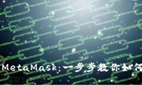 轻松玩转MetaMask：一步步教你如何购买代币