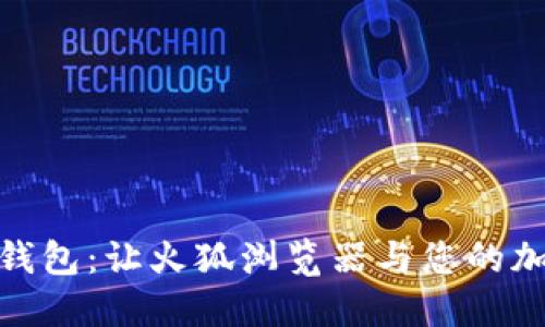 轻松安装小狐狸钱包：让火狐浏览器与您的加密资产完美结合