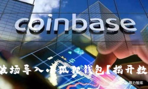 如何安全便捷地将波场导入小狐狸钱包？揭开数字资产管理的秘密！