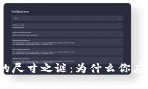 探寻比特币本地钱包的尺寸之谜：为什么你应该关注这些重要细节？