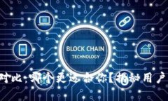 小狐狸与TP钱包对比：哪个