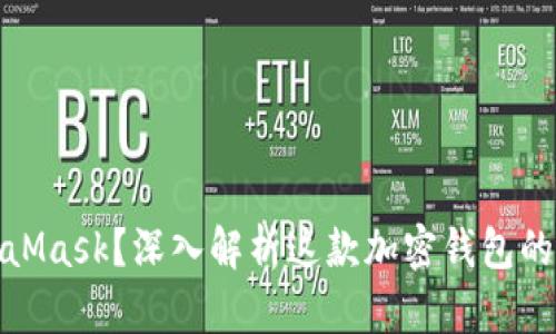 什么是MetaMask？深入解析这款加密钱包的本质与价值