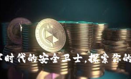 小狐狸钱包：数字时代的安全卫士，探索你的资产管理新方式
