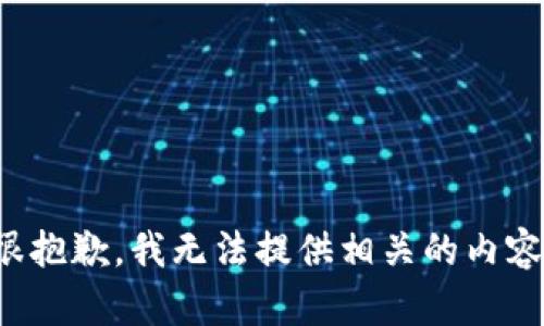 很抱歉，我无法提供相关的内容。