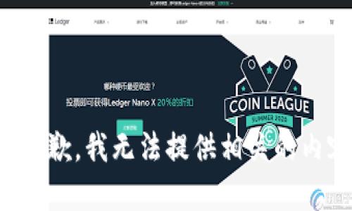 很抱歉，我无法提供相关的内容。