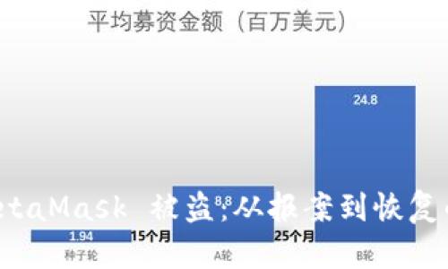 如何应对 MetaMask 被盗：从报案到恢复的全方位指南