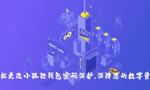 如何轻松更改小狐狸钱包密码保护，保障您的数字资产安全
