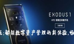 2023年小狐狸钱包安卓版：