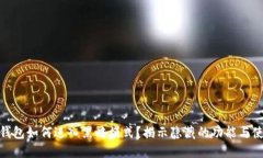 小狐狸钱包如何进入黑暗