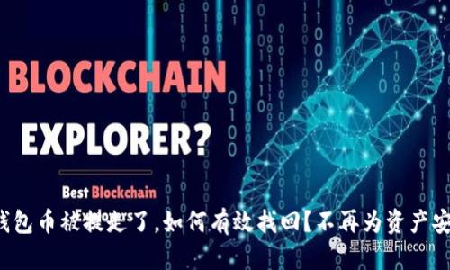 小狐狸钱包币被提走了，如何有效找回？不再为资产安全担忧！