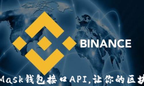 
彻底解剖MetaMask钱包接口API，让你的区块链之旅更顺畅！