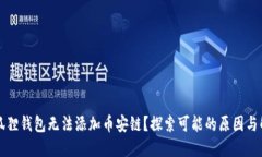 为何小狐狸钱包无法添加