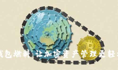 揭秘小狐狸钱包燃料：让加密资产管理更轻松的秘密武器