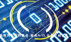小狐狸钱包质押教程：轻