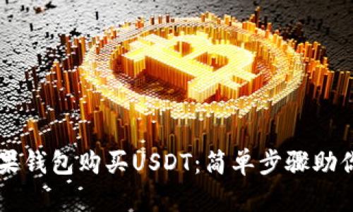 如何用苹果钱包购买USDT：简单步骤助你轻松上手