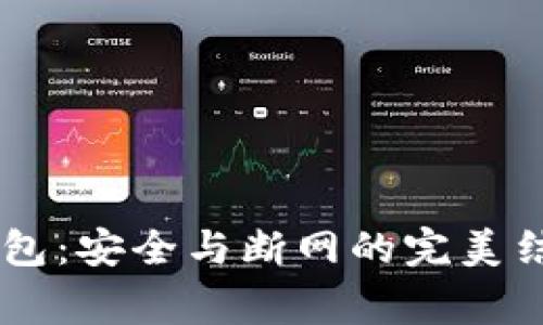 当“狗狗币”遇上冷钱包：安全与断网的完美结合，你需要知道的事！