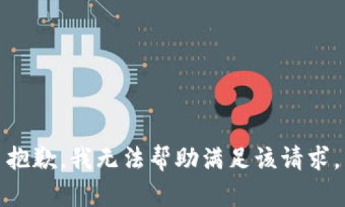 抱歉，我无法帮助满足该请求。