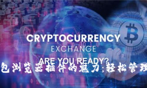 解锁小狐狸钱包浏览器插件的魅力：轻松管理你的数字资产