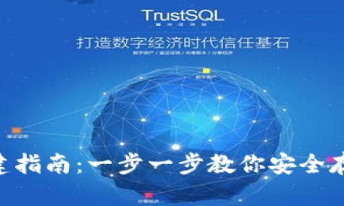 XRP钱包创建指南：一步一步教你安全存储数字资产