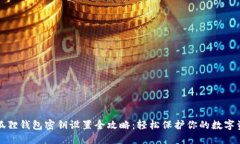 小狐狸钱包密钥设置全攻