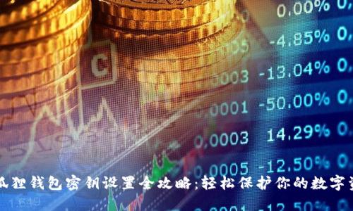 小狐狸钱包密钥设置全攻略：轻松保护你的数字资产