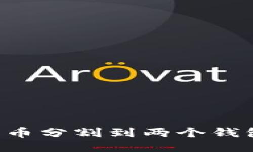 如何轻松将比特币分割到两个钱包：您的终极指南