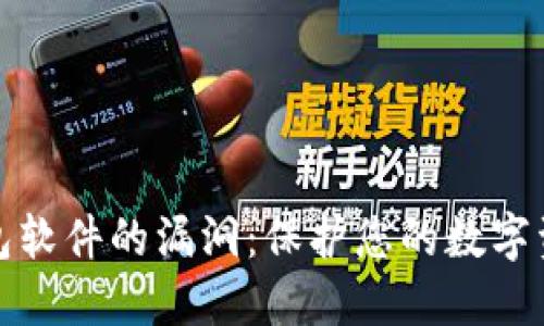 揭秘比特币钱包软件的漏洞：保护您的数字资产不再是难题